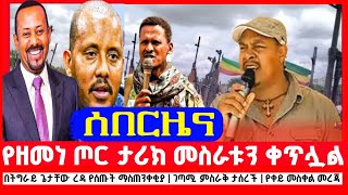 የዘመነ ጦር ታሪክ መስራቱን ቀጥሏል | በትግራይ ጌታቸው ረዳ የሰጡት ማስጠንቀቂያ | ገጣሚ ምስራቅ ታሰረች | የቀይ መስቀል መረጃ