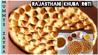 राजस्थान की फेमस डिज़ाइनर खोबा रोटी बनाए जब मन करे कुछ नया खानेका| Rajasthani famous khoba roti