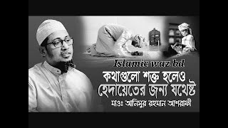 কথাগুলো শক্ত হলেও হেদায়েতের জন্য যথেষ্ট❤️❤️anisur Rahman ashrafi new waz ❤️❤️islamic waz bd