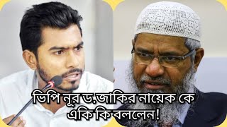 ড.জাকির নায়েকের ভক্তদের জন্যে সুখবরঃ ভিপি নূর পিচ টিভি বন্ধের গোপন তথ্য দিলেন!!