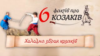 Холодна зброя козаків | 6 фактів про козаків