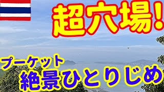 【誰もいない名所】カオカッド展望台【タイ:プーケット編③⑤】