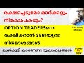 വീണ്ടും തകർച്ച ! OPTION TRADERSനെ രക്ഷിക്കാൻ SEBIയുടെ നിർദേശങ്ങൾ | ദൂഷ്യങ്ങൾ #sebicircular2024