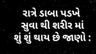 આપણે કયા પડખે સૂવું જોઈએ ( સૂવાની સાચી રીત ) #facts #education #gujarati @Mehtayogendra7