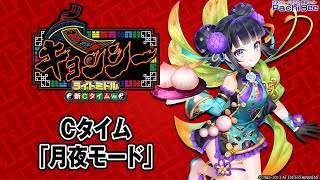 【eキョンシー ライトミドル 新CタイムVer.】Cタイム｢月夜モード｣【パチンコ】【パチスロ】【スマパチ】【スマスロ】【新台動画】