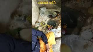 ভোজন থালি, এই স্থানে ভগবান শ্রীকৃষ্ণ সখাদের সাথে ভোজন করেছিলেন। vojan thali, vrindavan