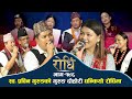 Rodhi EP 196 | स्व.प्रविन गुरुङ को  गुरुङ दोहोरी घन्कियो रोधिंमा | Priya Gurung | Prashant Tamang