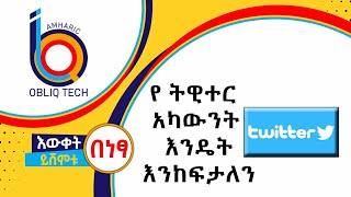 የ ትዊተር አካውንት እንዴት እንከፍታለን | How to create Twitter account