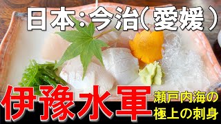 日本旅行（愛媛県今治市）：「伊豫水軍」　松山市から日帰り旅行ができる今治市の美味しい海鮮料理屋を紹介。絶品の活きのいい刺身を食べれる。