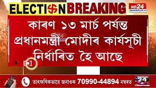 Lok Sabha Polls 2024: অহা ১৪ বা ১৫ মাৰ্চত ঘোষণা হ’ব পাৰে লোকসভা নিৰ্বাচনৰ দিন