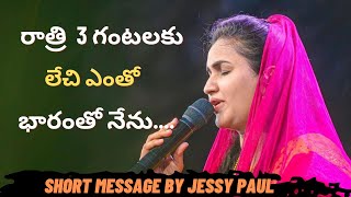 రాత్రి 3 గంటలకు లేచి నేను ఎంతో భారం తో.......... #jessypaul #shortmessage