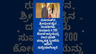 ₹ 200 ಕೋಟಿ ಆಸ್ತಿಯನ್ನು ದಾನ ಮಾಡಿ ಸನ್ಯಾಸತ್ವ ಸ್ವೀಕರಿಸಿದ ಗುಜರಾತ್ ನ ದಂಪತಿ