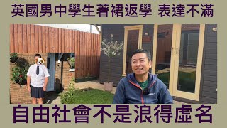 Vlog 97 BNO 移民英國生活 英格蘭男中學生著裙返學 不滿學校不公平對待 是天生任性還是英國教育的副作用？ 移民英國先攪清楚自由教育的利弊！（附中文字幕）