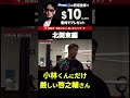 啓之輔さんの嫌いなタイプ見つけた。北関東選抜に選ばれた小林くんにだけ当たりがキツイ ブレイキングダウン9 朝倉未来 アウトサイダー ＃喧嘩自慢 啓之輔 萩原裕介 切り抜き shorts