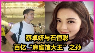 蔡卓妍与百亿“麻雀馆大王”之孙石恒聪，阿娇和阿Sa庆祝两人出道20周年合唱成名曲目《下一站天后》，阿Sa要走阿娇的老路？