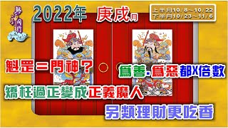 【翻轉命運 與神同行】陳炳昆老師主講 2022壬寅年庚戌月整體運勢分析