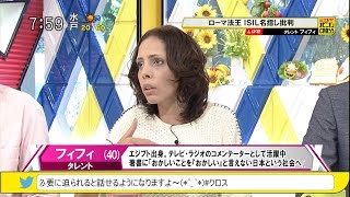 フィフィ「ローマ法王 “イスラム教徒がテロリストだと言うのは間違っている”」 トランプさんの本音 [モーニングCROSS]