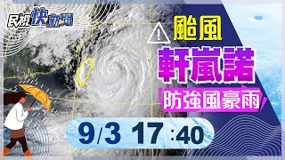 【LIVE】0903外圍環流影響慎防豪雨強陣風 氣象局說明｜民視快新聞｜