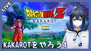 【ドラゴンボールZ KAKAROT】ドラゴンボールZ KAKAROTをやろう4【Vtuber】