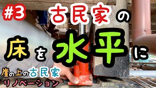 崖の上の古民家リノベーション！#3【ジャッキアップして床を水平にする】レモン農家の基地 ドキュメント