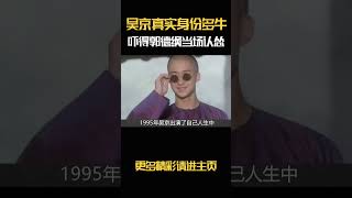 吴京 的真实身份有多牛？竟吓得郭德纲 当场认怂