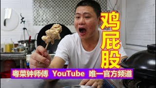 试吃网友推荐的“鸡屁股”真的好吃吗？是否有鲜，爆浆的感觉吗？