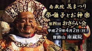 2017-04-02　南蔵院 花まつり「祭囃子とお神楽」第四回 おさらい会（板橋区）大黒舞