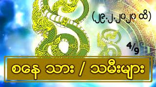 ၇ ရက္သားသမီးတစ္ပတ္စာေဟာစာတမ္း (စေန) (၂၉.၂.၂၀၂၀ ထိ)