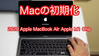 【その他】Mac(Appleシリコン)の初期化