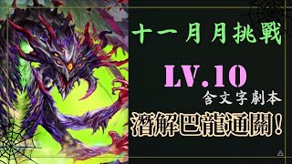 【神魔之塔】十一月挑戰任務 Lv.10 潛解巴龍全龍（內含攻略）輕鬆通關 霜降月2023 | 神魔之塔x初音未來 | Lv.10 | 月挑戰 | 巴龍 | 神魔之塔