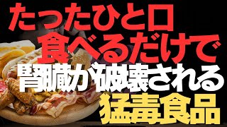 国が隠し続ける…ひと口食べるだけで腎臓が破壊される猛毒食品を徹底解説！