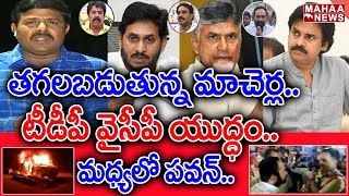 తగలబడుతున్న మాచెర్ల....టీడీపీ వైసీపీ యుద్ధం....మధ్యలో పవన్ | TDP vs YCP | Palnadu Macherla Fight