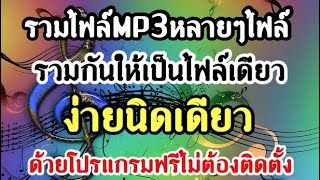 รวมไฟล์เพลงMP3หลายๆเพลงให้เป็นไฟล์เดียวเพื่อเอาลง YOUTUBE