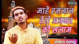 Mahe Ramzan Teri Azmat Ko Salaam || Chishti Video Official || Islamic Song 2019 || muslim songs