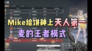 【永劫无间NARAKA】Mike四连鸡登上天人第一，自闭的一天从击败刀哥结束！