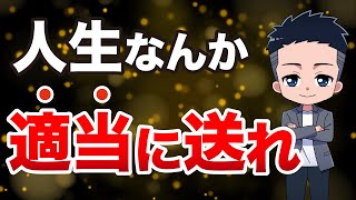 【ストレス激減】真面目になるな！精神を強くする無敵の思考法5選