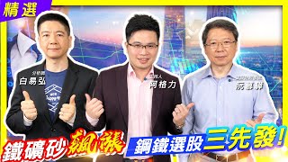 【投資最給力EP.126】精選  鐵礦砂飆漲 鋼鐵選股三先發!｜阮慕驊 白易弘