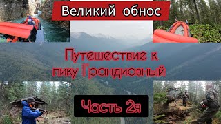 Водномоторное Путешествие к пику Грандиозный.  Часть 2я. Восточные саяны. Река Кизир.