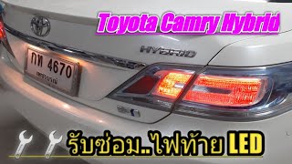 รับซ่อมไฟท้าย LED Toyota Camry