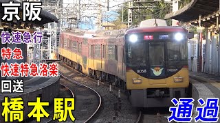 【京阪】橋本駅を通過する電車を撮影してきた