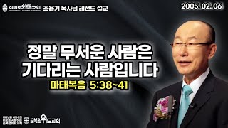 조용기 목사님 레전드 설교 - 원수보다 더 무서운 사람은 기다리는 사람입니다 ▶ 마 5:38~41