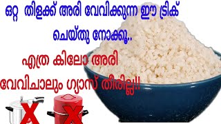 എത്ര കിലോ അരി വേവിചാലും ഗ്യാസ് തിരില്ല!! / How to Cook rice Easily /Kitchen Tips/Matta Rice