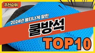 2024년 인기있는 여름 쿨방석 추천순위 TOP10