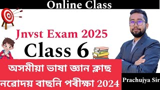 অসমীয়া ভাষা জ্ঞান Class  নৱোদয় বাছনি পৰীক্ষা 2024