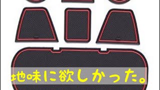 86にラバーマット敷いた。