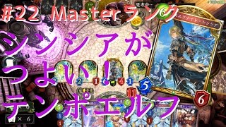 【シャドウバース】#22 Master エルフナイト・シンシアつよいね。テンポエルフ！