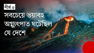 বিশ্বের সবচেয়ে ভয়াবহ ৫ অগ্ন্যুৎপাত—কতটুকু ক্ষতি হয়েছিল | World's Worst 10 Eruptions | Prothom Alo