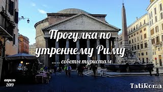 🔴Прогулка по утреннему Риму. Советы туристам. Знакомиться с Римом лучше утром. Весна. Все о Риме