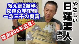 降誕800年記念やさしい日蓮聖人講座〜教え編2後半•究極の宇宙観、一念三千の奥義〜