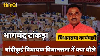 Baandikui mla bhagchand tankda speech in rajasthan vidhansabha